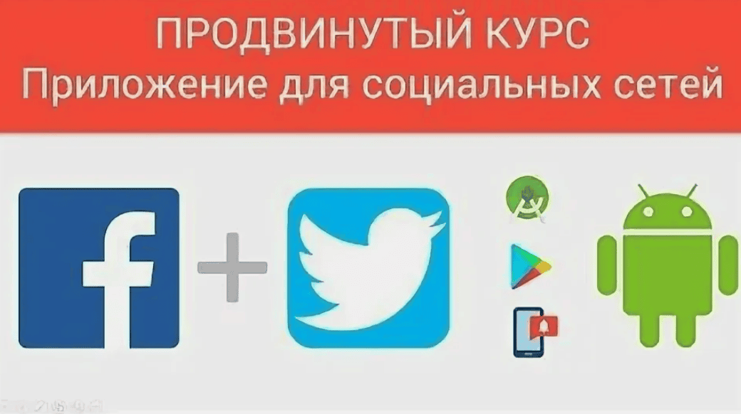 [fANDROID] Как создать андроид-приложение для социальных сетей Twitter и Facebook
