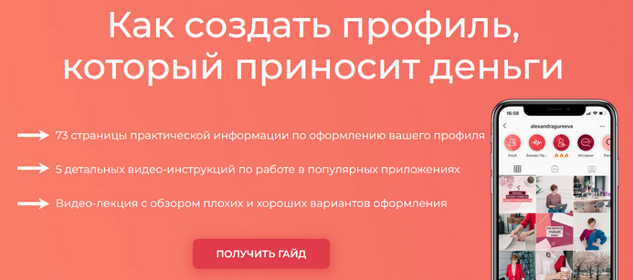 [Александра Гуреева] Как создать профиль, который приносит деньги (2025)