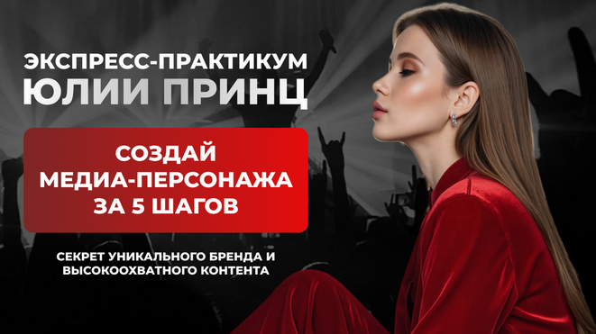 [Юлия Принц] Создай медиа-персонажа за 5 шагов. Программа минимум (2025)