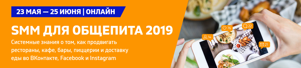 [Д. Румянцев, А. Терешева, В. Лоцманов] SMM для общепита (2019)