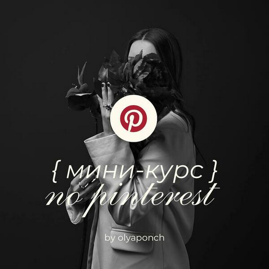 [Ольга Касилова] Мини-курс по Pinterest (2025)
