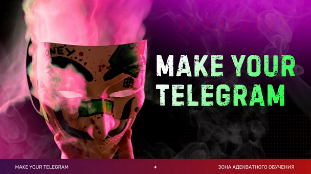 [Слава Молостов] Make your Telegram. Тариф 6 месяцев (2024)