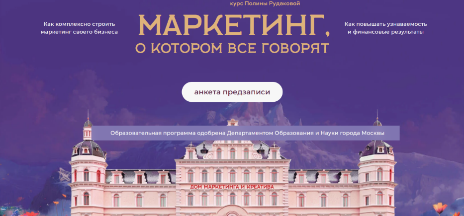 [Полина Рудакова] [Дом Маркетинга и креатива] Маркетинг о котором все говорят. Тариф 1 (2024)