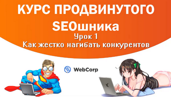 [Илья Демидов] Курс продвинутого SEOшника + накрутка ПФ (2024)
