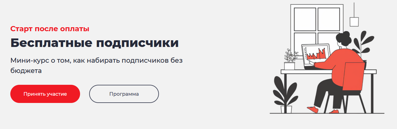 [Дмитрий Румянцев] [Точка Доступа] Бесплатные подписчики. Тариф Система (2024)