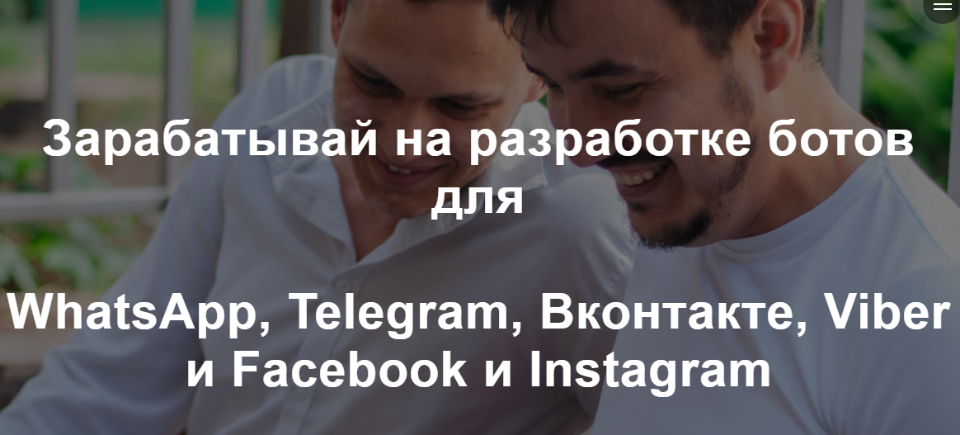 [Радик Юсупов] Зарабатывай на разработке ботов для WhatsApp, Telegram, Вконтакте и Facebook