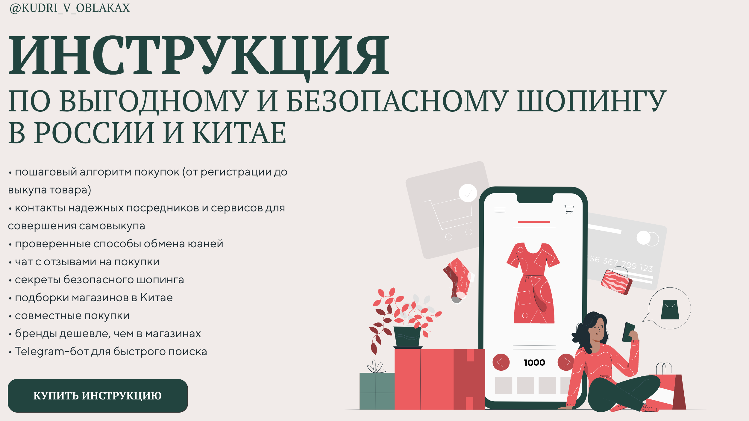 [Kudri_v_oblakax] Надя Артамонова - Инструкция по выгодному и безопасному шопингу в России и Китае