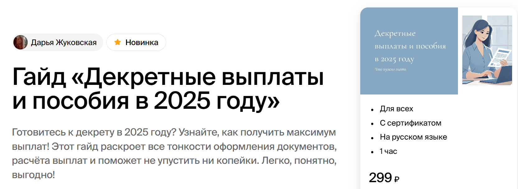 [Академика] Дарья Жуковская ― Гайд «Декретные выплаты и пособия в 2025 году» (2024)