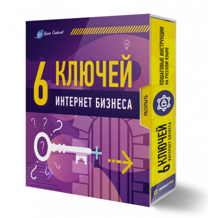 [Илья Ситнов] 6 конспектов-ключей для интернет бизнеса (2023)