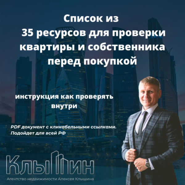 [Алексей Клышин] Чек-лист «35 ресурсов для проверки квартиры перед покупкой» (2024)