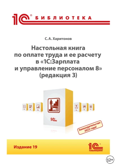 [С. А. Харитонов] Настольная книга по оплате труда и ее расчету в программе 1С (2023)