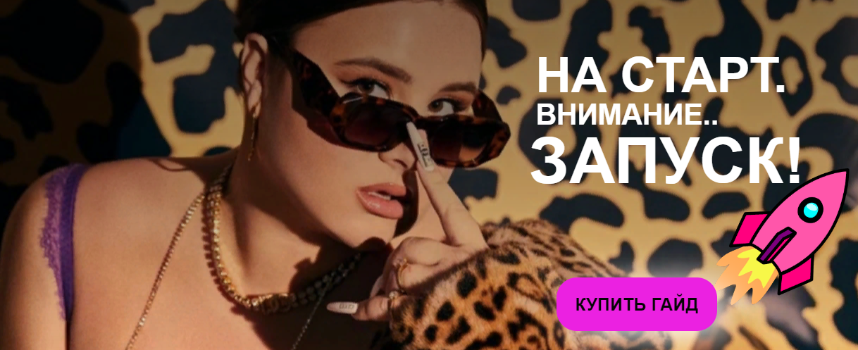 [Вероника Берникова] Гайд «На старт, внимание... Запуск!» (2023)