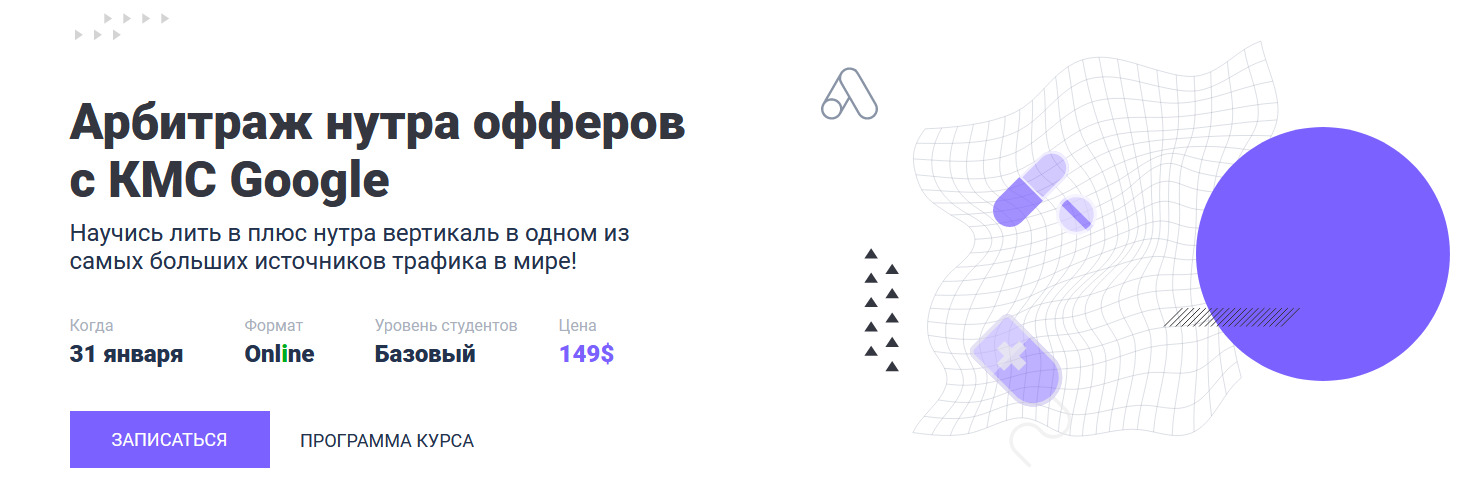 [Тимур Керимов] [mama-edu] Арбитраж нутра офферов с КМС Google (2022)