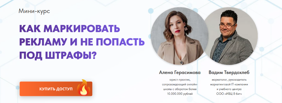 [Алена Герасимова, Вадим Твердохлеб][ИВЦ8бит] Как маркировать рекламу и не попасть под штрафы (2023)