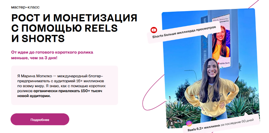 [Марина Могилко] Рост и монетизация с помощью Reels и Shorts (2023)