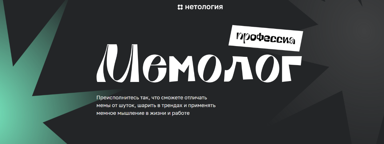 [Андрей Кокин] [Нетология] Мемолог. Тариф - Продвинутый мемолог (2024)
