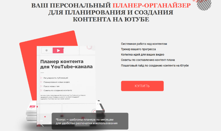 [Марина Могилко] Планер-органайзер для планирования и создания контента на Ютубе (2022)