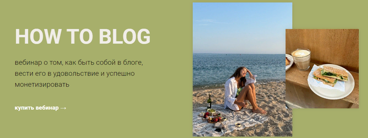 [Анастасия Полевик] How to blog (2024)