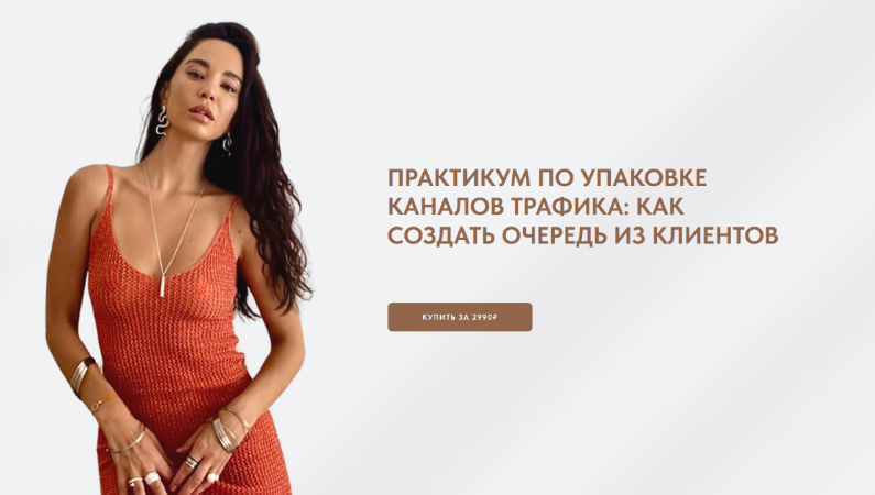 [Виктория Ракуса] Практикум по упаковке каналов трафика: как создать очередь из клиентов (2024)