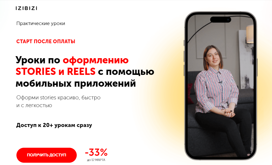 [izibizi] Уроки по оформлению stories и reels с помощью мобильных приложений (2023)