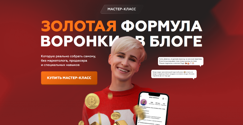 [Галина Мельникова] Золотая формула воронки в блоге (2023)