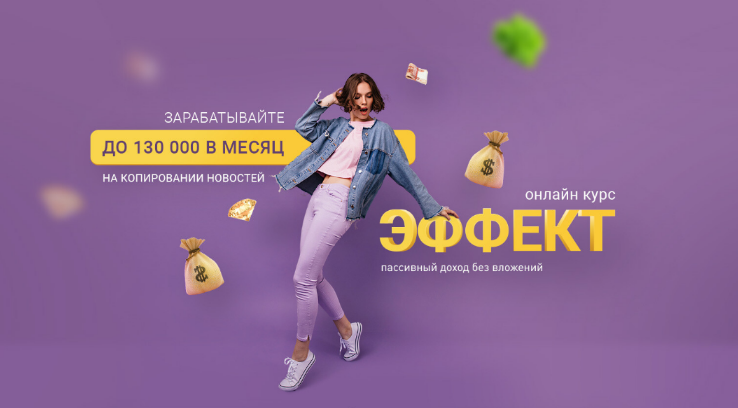 [Вика Самойлова] [TopCraft] Курс Эффект. Зарабатывайте 130 000р в месяц (2023)