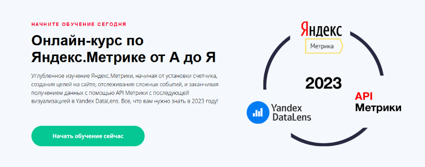 [Яков Осипенков] Яндекс.Метрика от А до Я (2023)