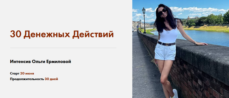 [Ольга Ермилова] Интенсив "30 Денежных Действий" (2022)
