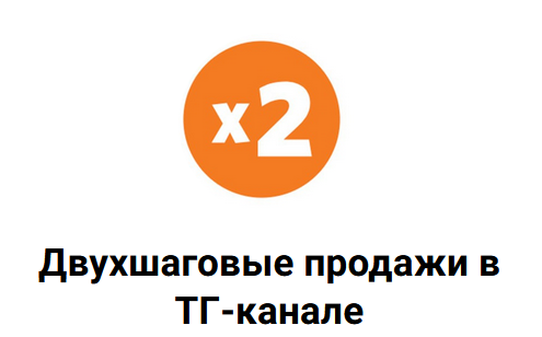 [Николай Цилинский] Схема двухшаговых продаж в ТГ-канале (2023)