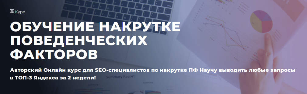 [Дмитрий Ярошок] Обучение накрутке поведенческих факторов (2023)