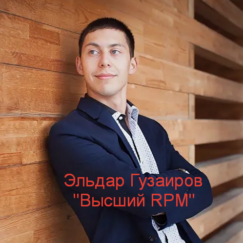 [Эльдар Гузаиров] Высший RPM (2023)