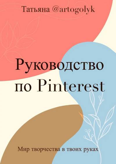 [Татьяна@artogolyk] Гайд "Быстрый старт на Pinterest" (2023)