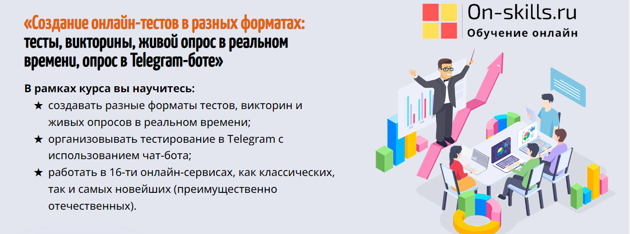 [Наталья Фуфлыгина] Создание онлайн-тестов в разных форматах (2023)