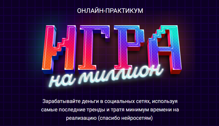 [Анна Демидова] [SMM-Академия Михаила Христосенко] Игра на Миллион. Тариф "Иду на практикум" (2023)
