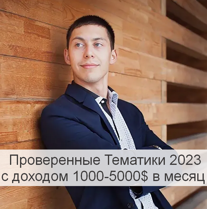 [Эльдар Гузаиров] Проверенные Тематики 2023 с доходом 1000-5000$ в месяц (2023)