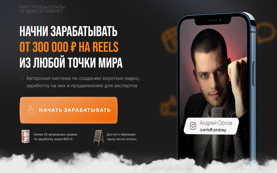 Андрей Орлов] Рилсы-шпалы. Тариф Хочу максимум (2023)