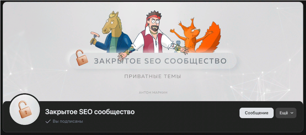 [Антон Маркин] Материалы Закрытого SEO-сообщества (Июль 2023)