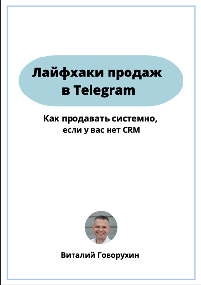 [Виталий Говорухин] Гайд лайфхаки продаж в telegram (2022)
