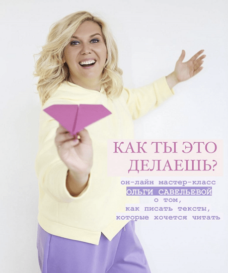 [Ольга Савельева] Как ты это делаешь? МК от о том, как писать тексты, которые хочется читать (2022)