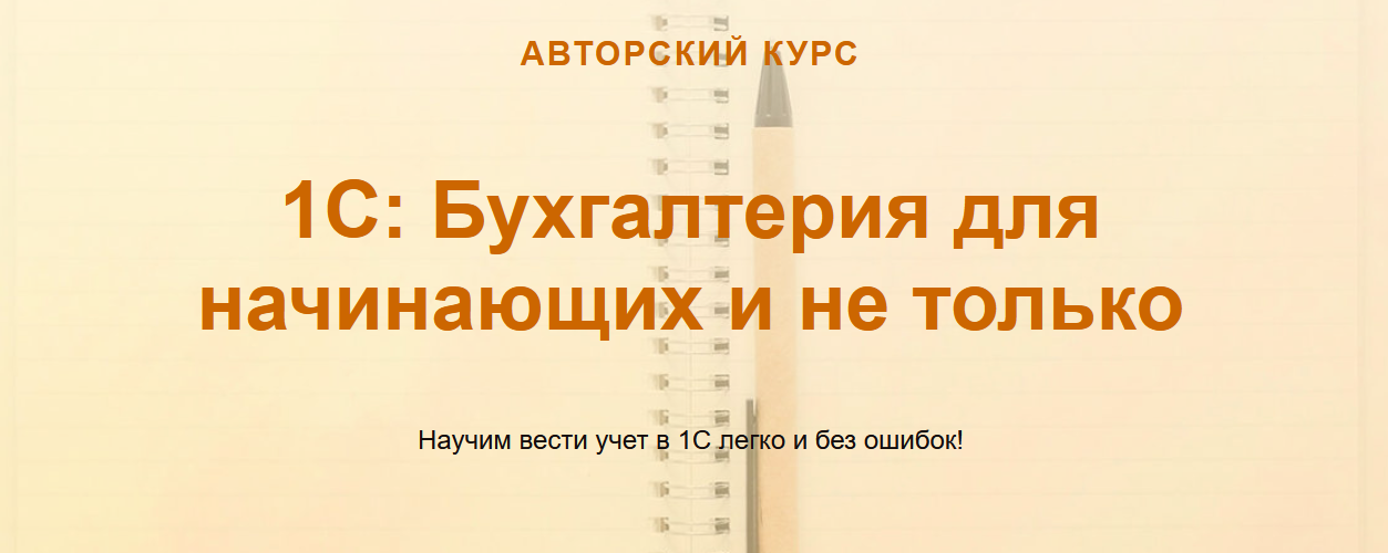 [Ольга Шулова] [учетбеззабот.рф] 1С: Бухгалтерия для начинающих и не только (2021)