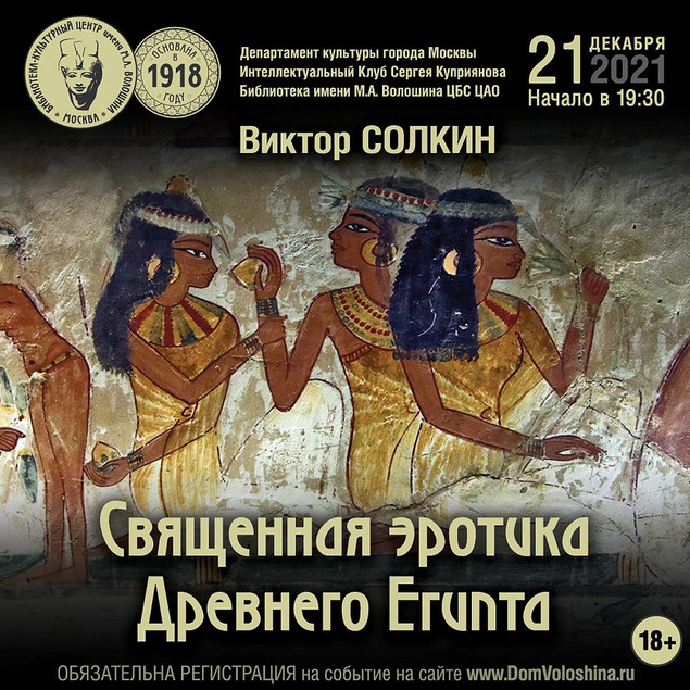 [Виктор Солкин][Дом Волошина] Боги и люди Древнего Египта в пространстве сакрального эротизма (2021)