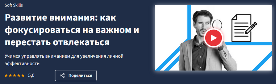 [Lectera] Развитие внимания: как фокусироваться на важном и перестать отвлекаться (2025)