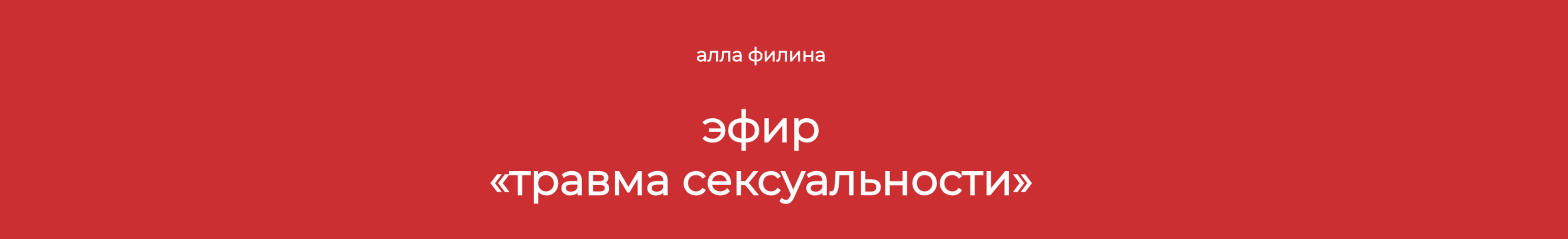 [Алла Филина] Травма сексуальности (2024)