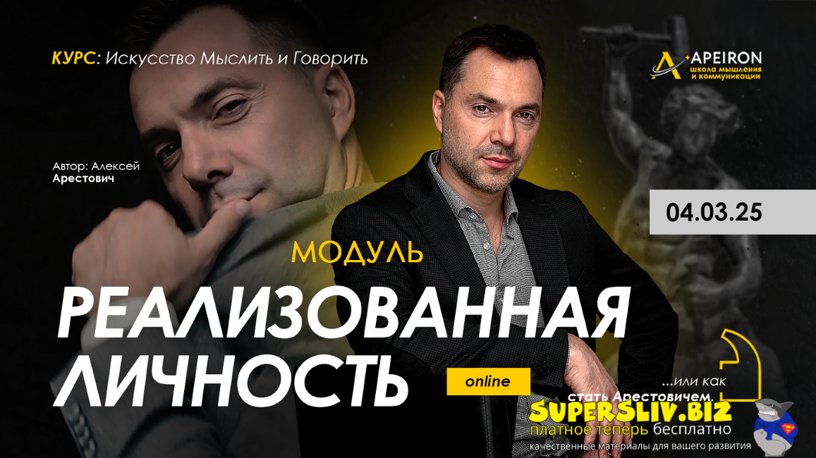 [Apeiron] Алексей Арестович ― Реализованная личность. Занятие 3 (2025)
