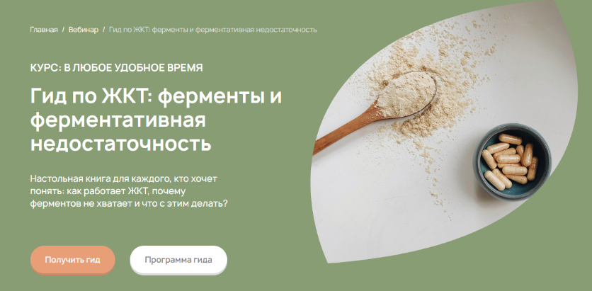 [Анастасия Родионова] Гид по ЖКТ: ферменты и ферментативная недостаточность (2023)