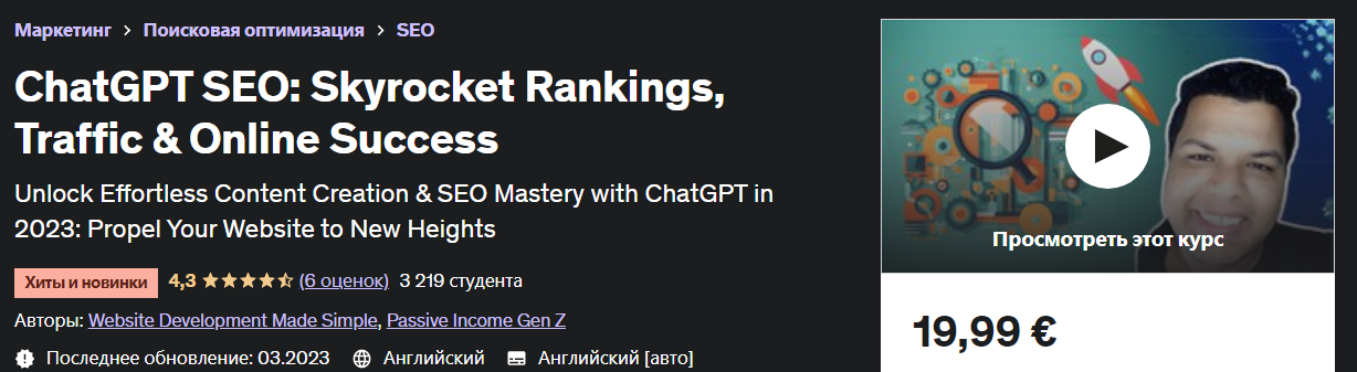 [Udemy] ChatGPT SEO: Повышение рейтинга, трафика и успеха в Интернете (2023)