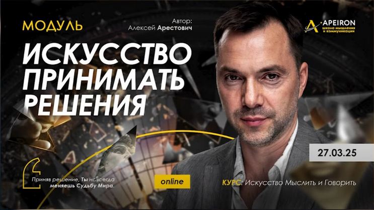 [Алексей Арестович] [Apeiron] Искусство принимать решения. Занятие 2 (2025)