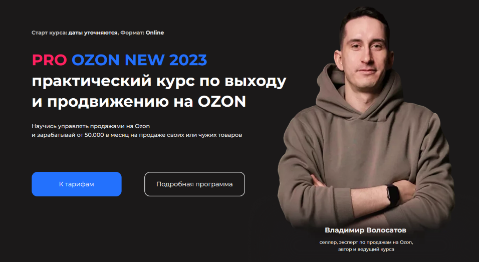 [Владимир Волосатов] Pro Ozon 2.0. Тариф Базовый (2023)