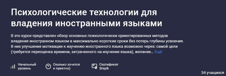 [Сергей Шевцов] [Stepik] Психологические технологии для владения иностранными языками (2025)
