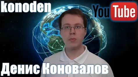 [Денис Коновалов] [konoden] Школа YouTube (2023)